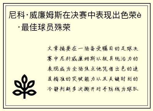 尼科·威廉姆斯在决赛中表现出色荣获最佳球员殊荣