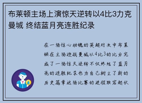 布莱顿主场上演惊天逆转以4比3力克曼城 终结蓝月亮连胜纪录