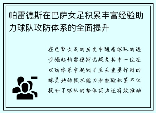 帕雷德斯在巴萨女足积累丰富经验助力球队攻防体系的全面提升