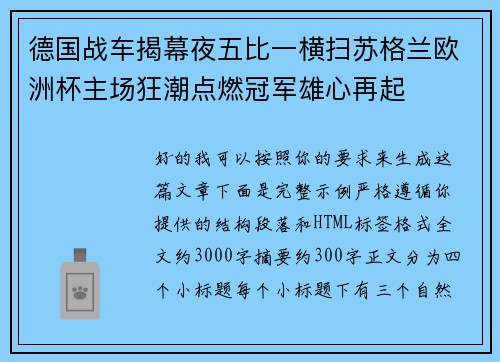 德国战车揭幕夜五比一横扫苏格兰欧洲杯主场狂潮点燃冠军雄心再起