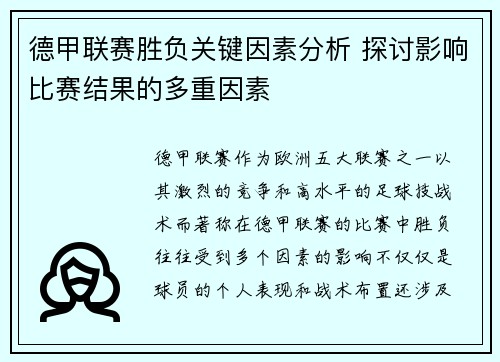 德甲联赛胜负关键因素分析 探讨影响比赛结果的多重因素 德甲联赛胜负关键因素分析 探讨影响比赛结果的多重因素