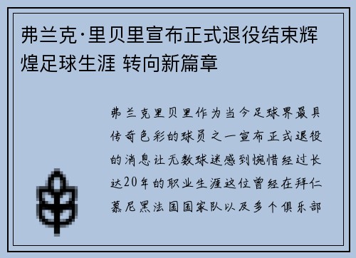 弗兰克·里贝里宣布正式退役结束辉煌足球生涯 转向新篇章