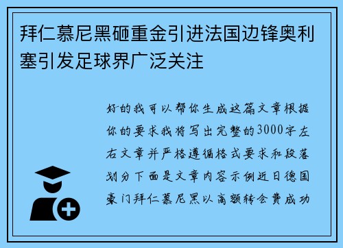 拜仁慕尼黑砸重金引进法国边锋奥利塞引发足球界广泛关注 拜仁慕尼黑砸重金引进法国边锋奥利塞引发足球界广泛关注