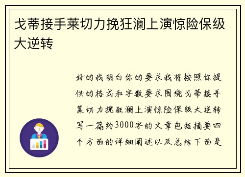 戈蒂接手莱切力挽狂澜上演惊险保级大逆转 戈蒂接手莱切力挽狂澜上演惊险保级大逆转