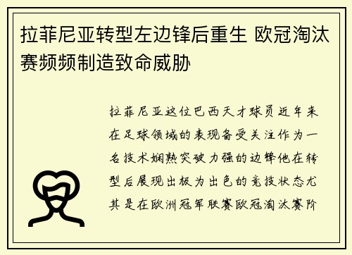 拉菲尼亚转型左边锋后重生 欧冠淘汰赛频频制造致命威胁 拉菲尼亚转型左边锋后重生 欧冠淘汰赛频频制造致命威胁