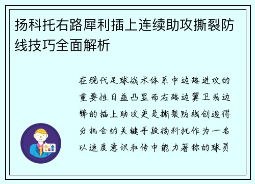 扬科托右路犀利插上连续助攻撕裂防线技巧全面解析 扬科托右路犀利插上连续助攻撕裂防线技巧全面解析