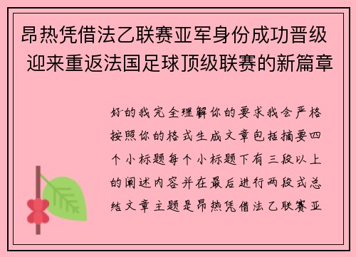 昂热凭借法乙联赛亚军身份成功晋级 迎来重返法国足球顶级联赛的新篇章 昂热凭借法乙联赛亚军身份成功晋级 迎来重返法国足球顶级联赛的新篇章