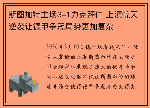 斯图加特主场3-1力克拜仁 上演惊天逆袭让德甲争冠局势更加复杂 斯图加特主场3-1力克拜仁 上演惊天逆袭让德甲争冠局势更加复杂