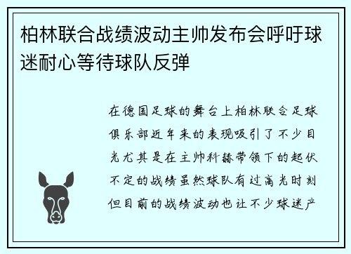 柏林联合战绩波动主帅发布会呼吁球迷耐心等待球队反弹 柏林联合战绩波动主帅发布会呼吁球迷耐心等待球队反弹