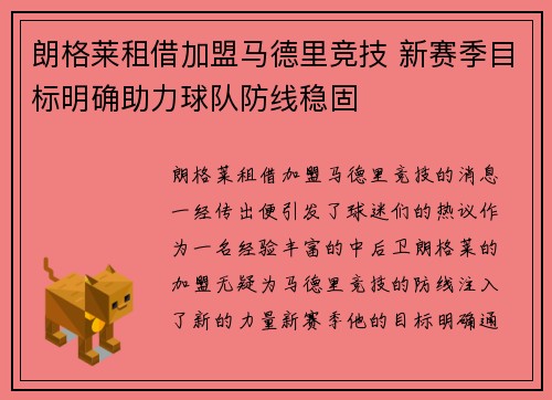 朗格莱租借加盟马德里竞技 新赛季目标明确助力球队防线稳固
