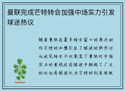 曼联完成芒特转会加强中场实力引发球迷热议 曼联完成芒特转会加强中场实力引发球迷热议