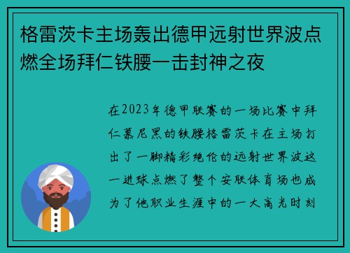 格雷茨卡主场轰出德甲远射世界波点燃全场拜仁铁腰一击封神之夜 格雷茨卡主场轰出德甲远射世界波点燃全场拜仁铁腰一击封神之夜