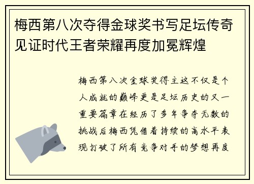 梅西第八次夺得金球奖书写足坛传奇见证时代王者荣耀再度加冕辉煌 梅西第八次夺得金球奖书写足坛传奇见证时代王者荣耀再度加冕辉煌