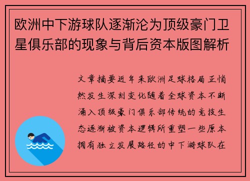 欧洲中下游球队逐渐沦为顶级豪门卫星俱乐部的现象与背后资本版图解析 欧洲中下游球队逐渐沦为顶级豪门卫星俱乐部的现象与背后资本版图解析