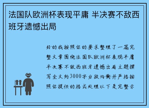 法国队欧洲杯表现平庸 半决赛不敌西班牙遗憾出局 法国队欧洲杯表现平庸 半决赛不敌西班牙遗憾出局