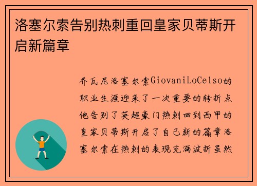 洛塞尔索告别热刺重回皇家贝蒂斯开启新篇章