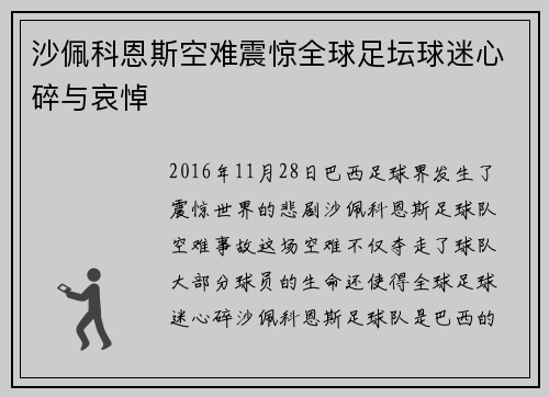 沙佩科恩斯空难震惊全球足坛球迷心碎与哀悼 沙佩科恩斯空难震惊全球足坛球迷心碎与哀悼