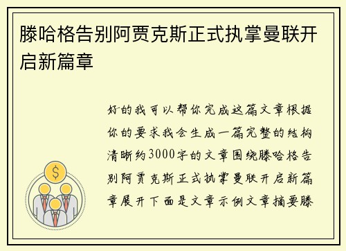 滕哈格告别阿贾克斯正式执掌曼联开启新篇章
