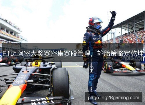 F1迈阿密大奖赛密集赛段管理，轮胎策略定乾坤