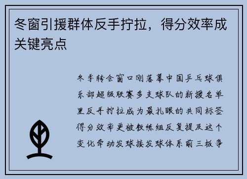 冬窗引援群体反手拧拉,得分效率成关键亮点 冬窗引援群体反手拧拉,得分效率成关键亮点